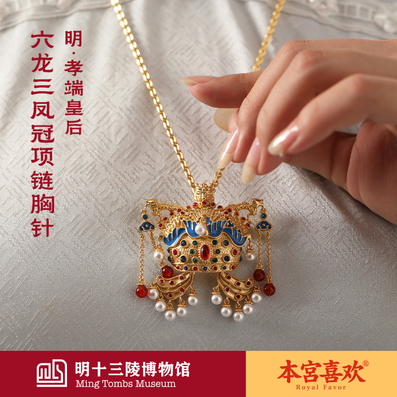 【明·孝端皇后】十三陵博物馆出品6龙3凤文创国潮毛衣链&项链&胸针