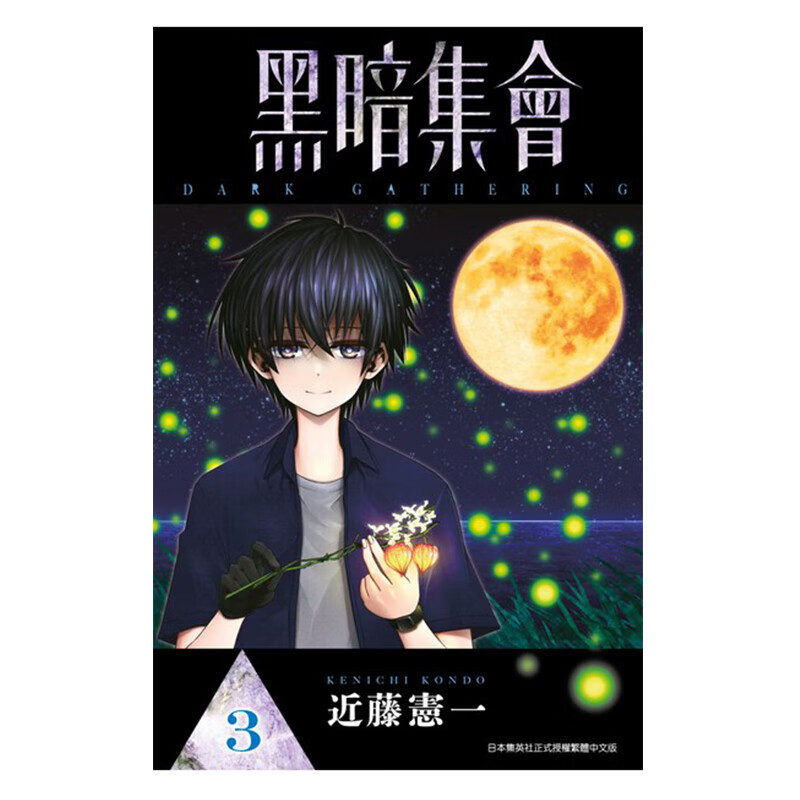 现货 漫画 黑暗集会 3 近藤宪一 台版漫画书 青文出版 繁体中文 D