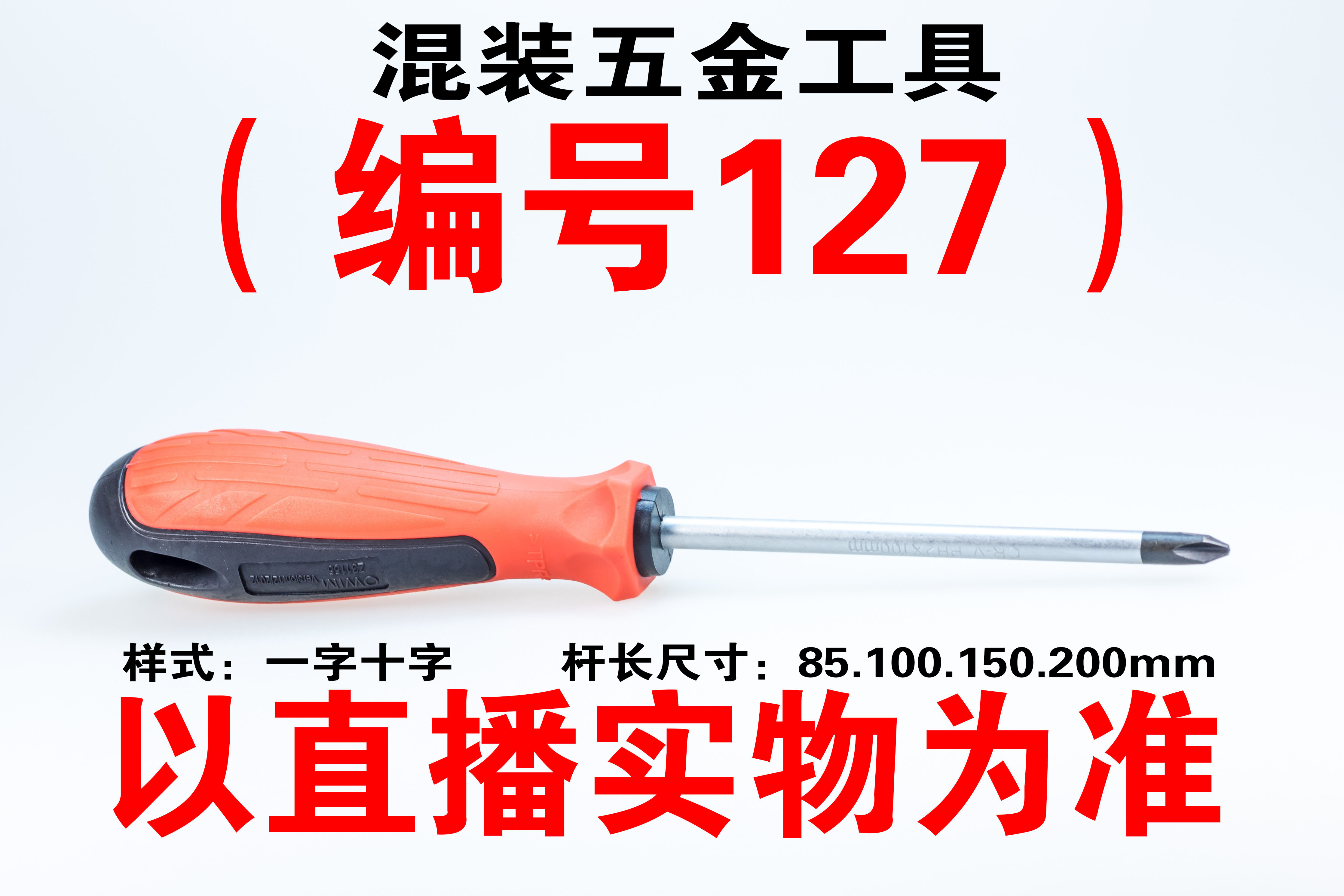 （编号127） 五金工具螺丝刀颜色大小随机