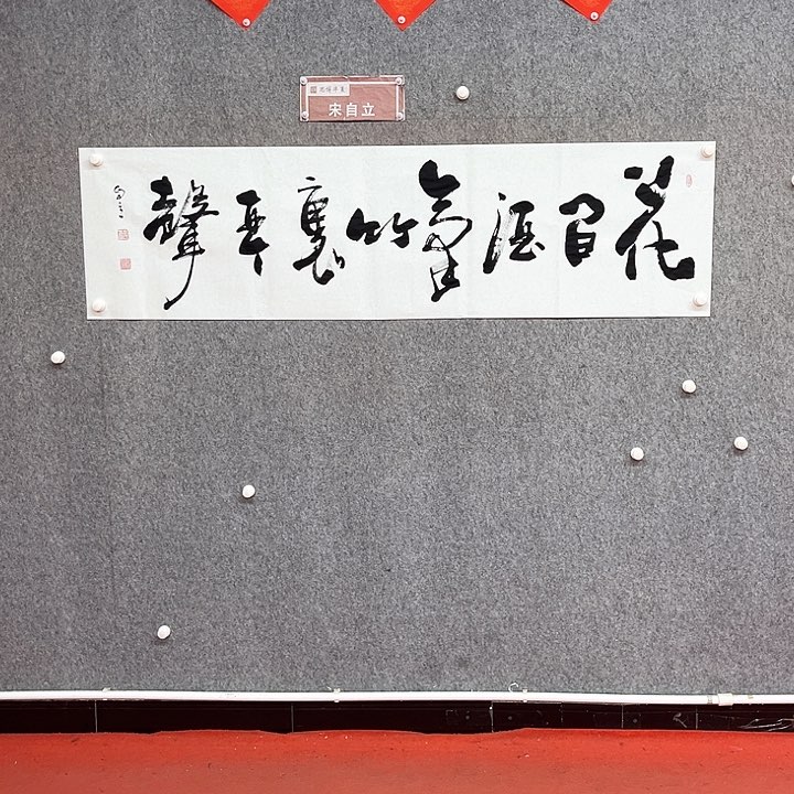 书法花间酒气作品