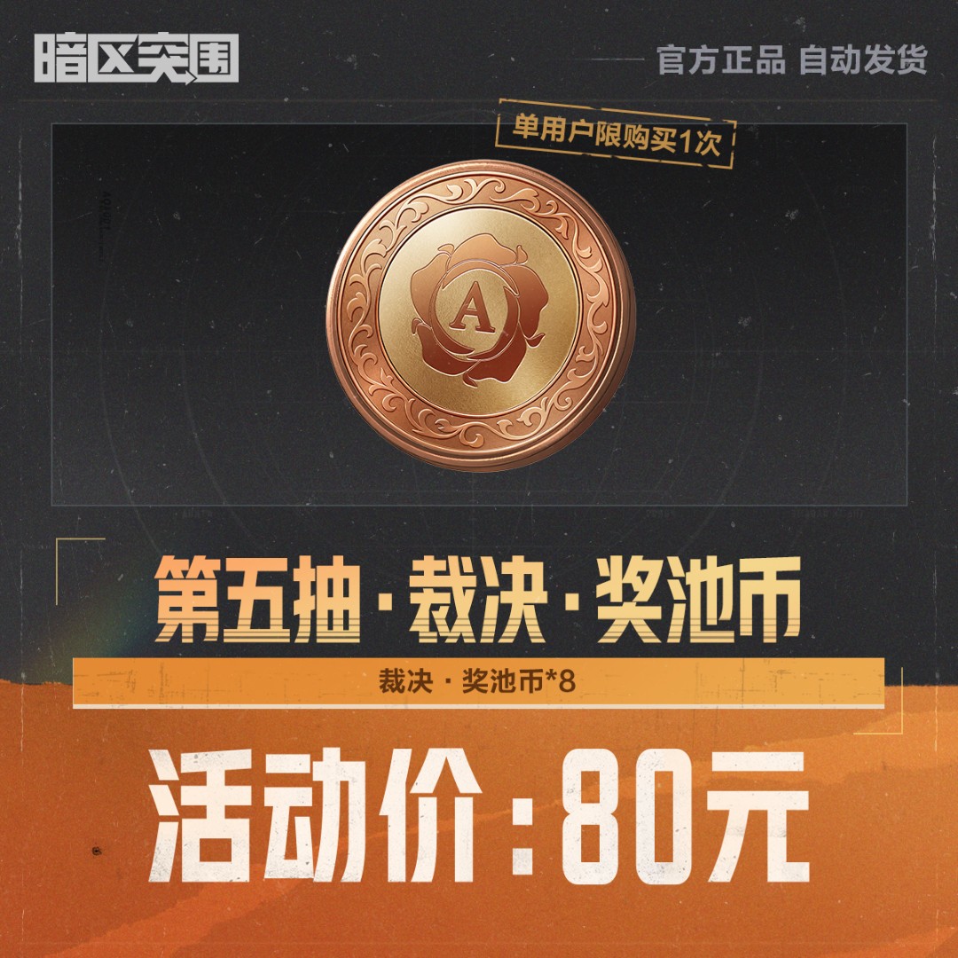 第五抽·裁决·奖池币【暗区突围官方授权】
