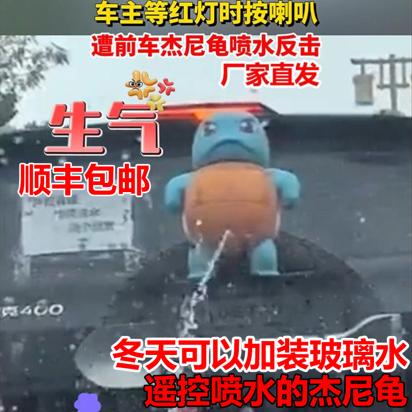 杰尼龟车尾挂件声控可呲水能喷水搞怪公仔车载饰品摆件创意高级感