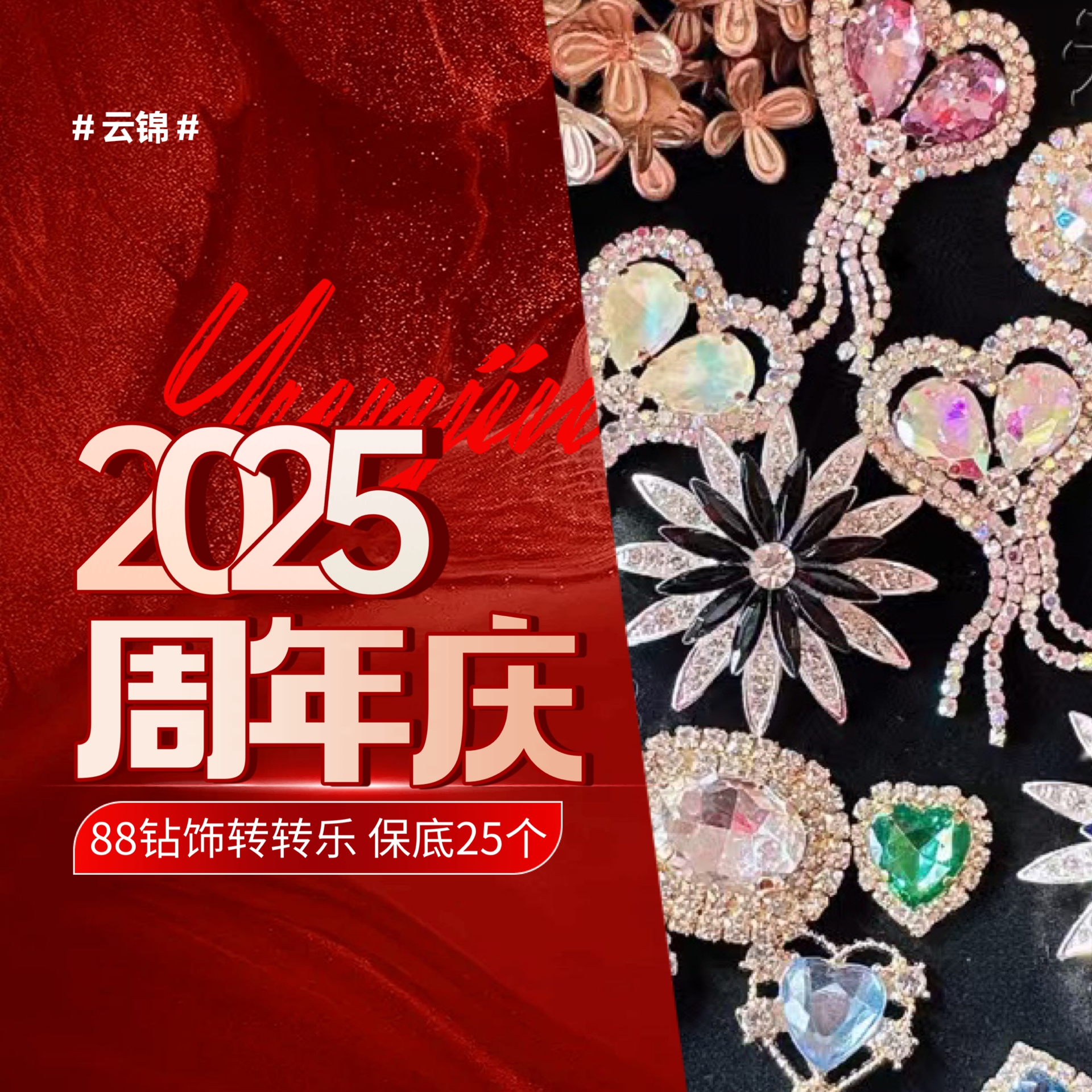 云锦家新款时尚钻饰活动转转乐钻饰混装款式随机