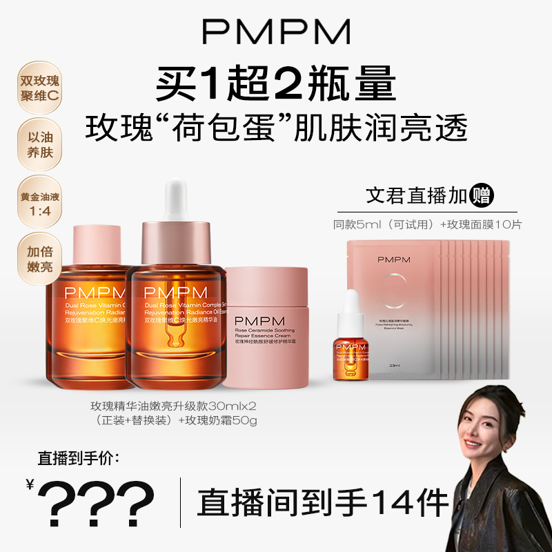 【点击预约1月14日早上8：30】PMPM玫瑰精华油嫩亮升级款