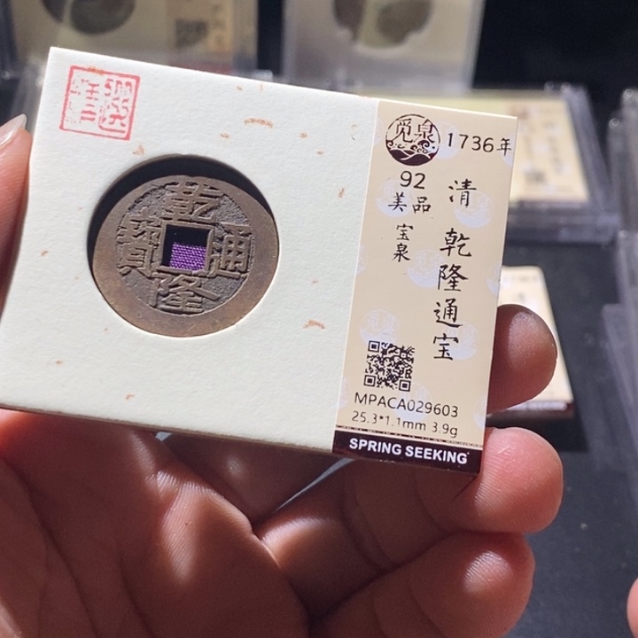 铜觅泉评级古钱币一枚 周浩