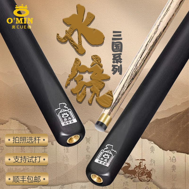 奥秘/O’Min三国水镜小头中式黑八斯诺克台球杆黑八台球厅必备神器