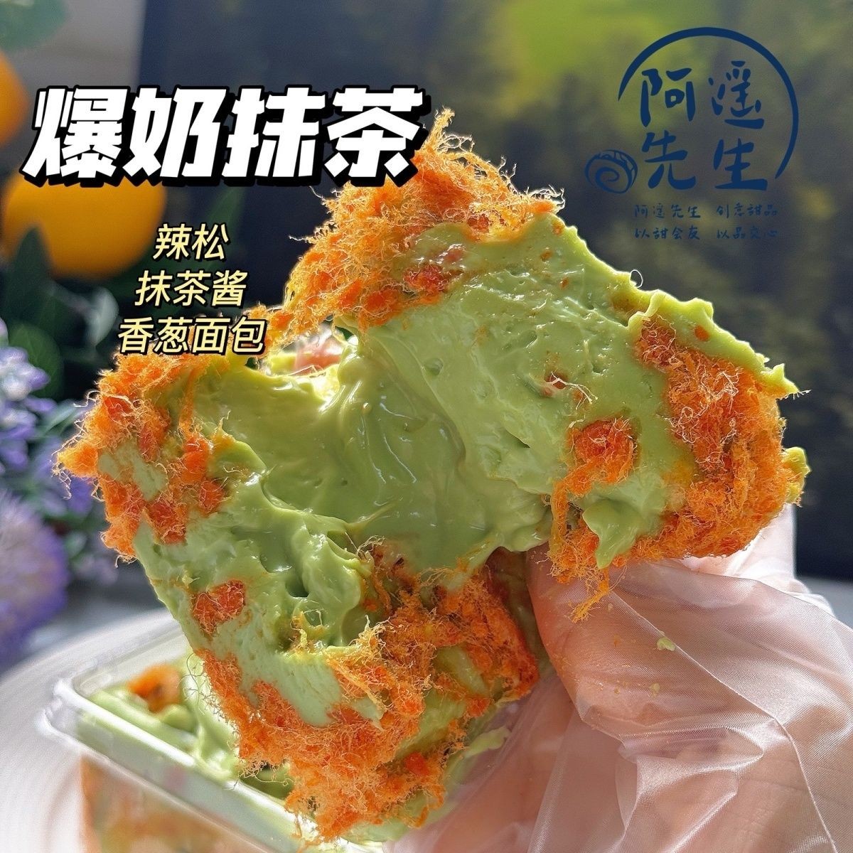 【圆通】辣松抹茶面包210g 鲜食手作 酱多多短保甜品零食