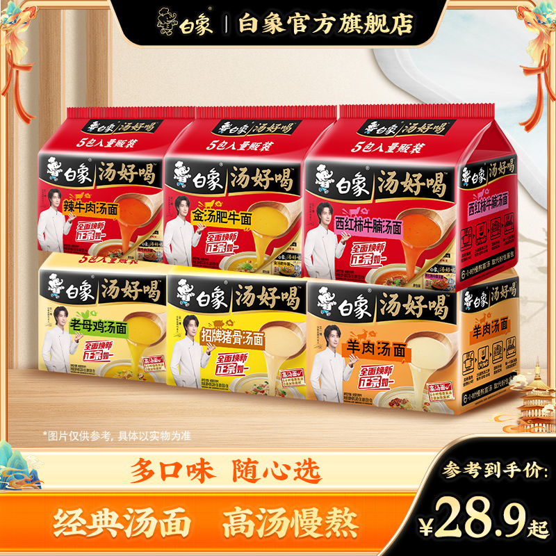 【白象】汤好喝方便面招牌猪骨/鸡/辣牛肉多口味美味泡面zb
