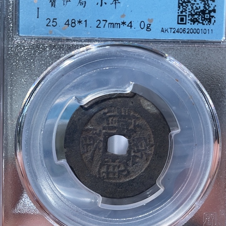 铜鼎一文物 乾隆通宝宝伊局