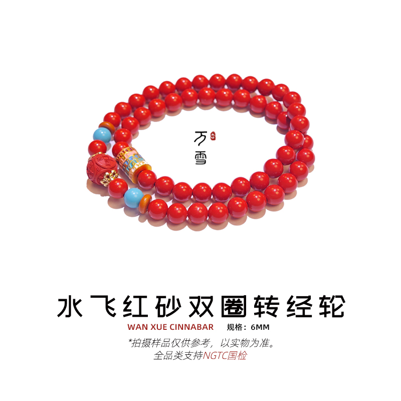 含辰砂工艺品【万雪】高含量天然水飞红砂双圈设计款转经纶