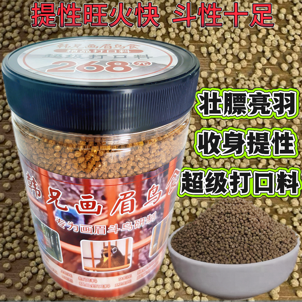 268正装500克买一斤发二斤·画眉打口专用鸟食·增膘提性优质饲料