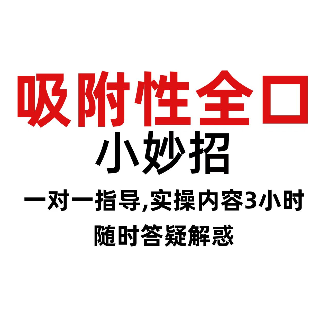 吸附全口实操小妙招：取印模+颌关系