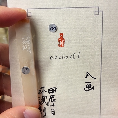 青田石印石篆刻作品