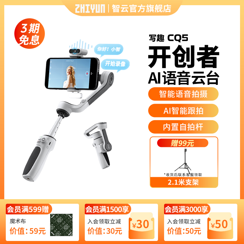 智云CQ5智能语音云台手机稳定器手持防抖直播云台