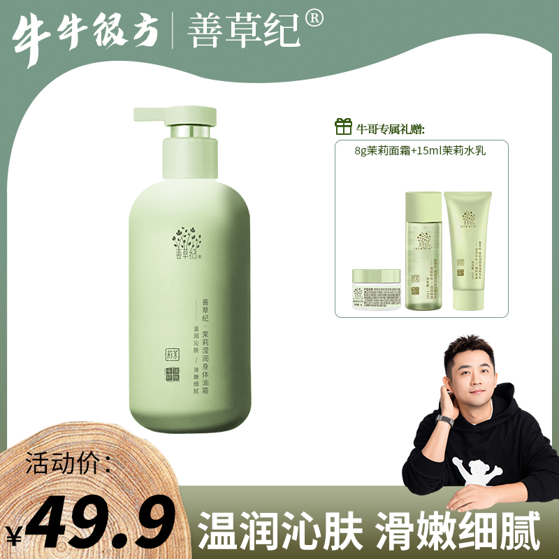 【牛牛专属】善草纪茉莉莹润身体油霜 水润嫩滑 温和焕肤持久留香