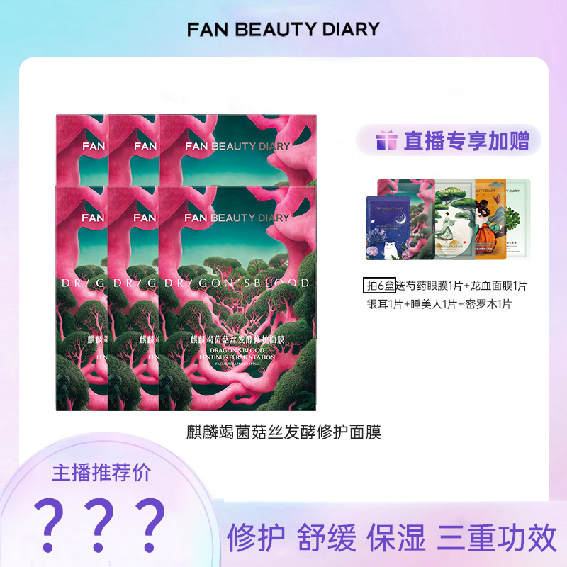 【双12专享】FAN BEAUTY DIARY麒麟竭菌菇丝发酵修护面膜—龙血面膜