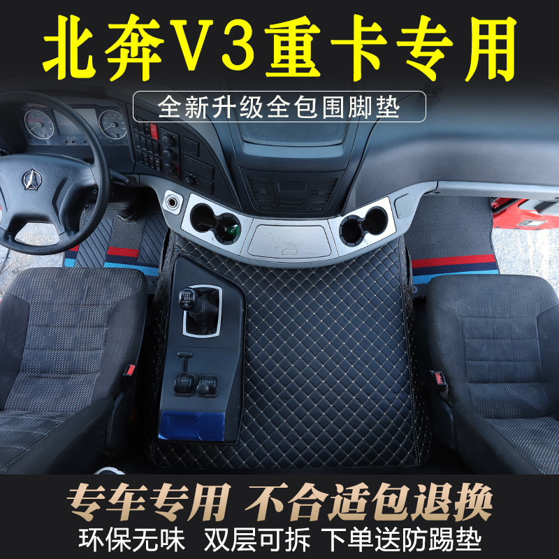 北奔V3脚垫V3重卡专用全包围大货车驾驶室内饰环保皮革脚踏垫用品