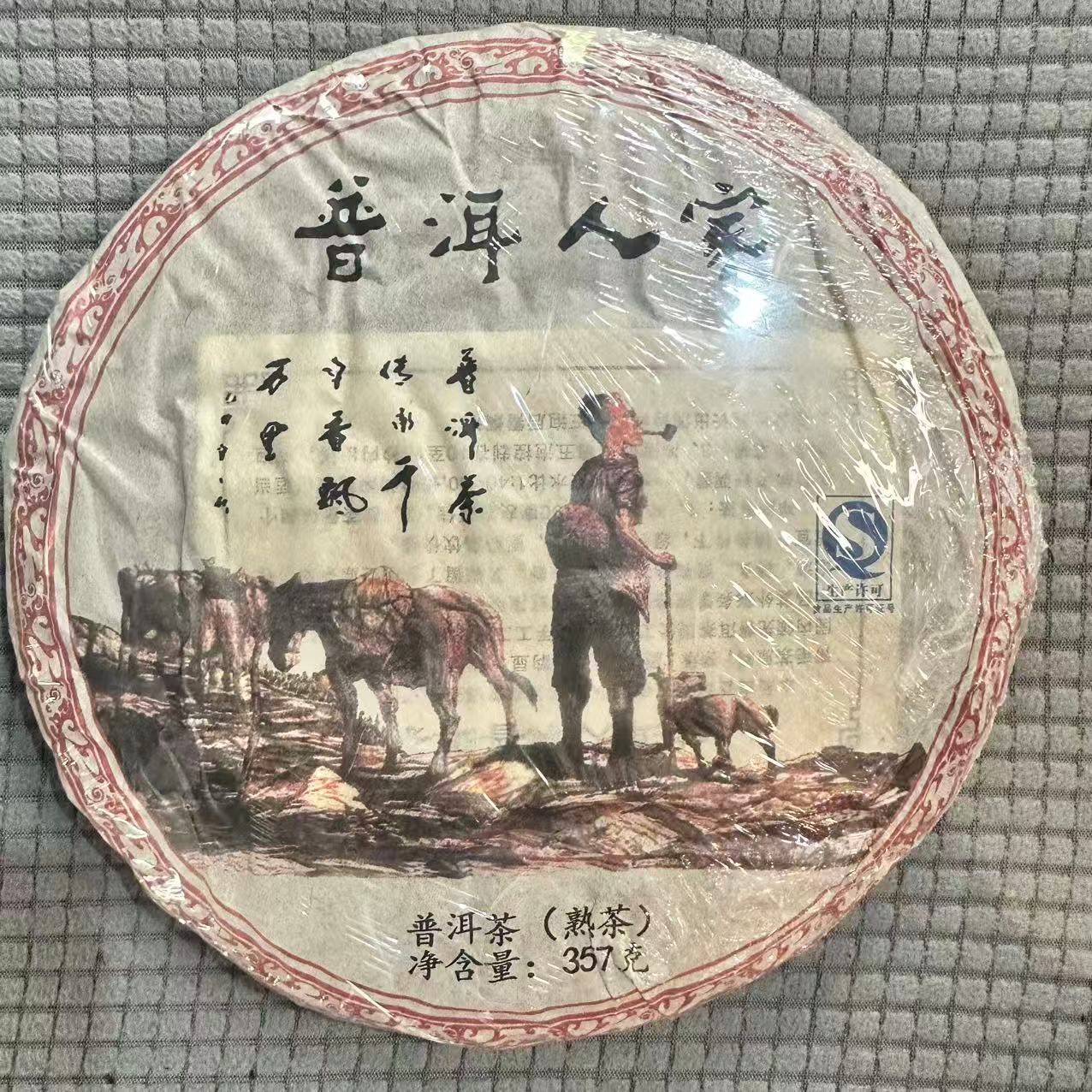 2007年 天下普洱茶国 普洱人家 普洱熟茶 357克/饼