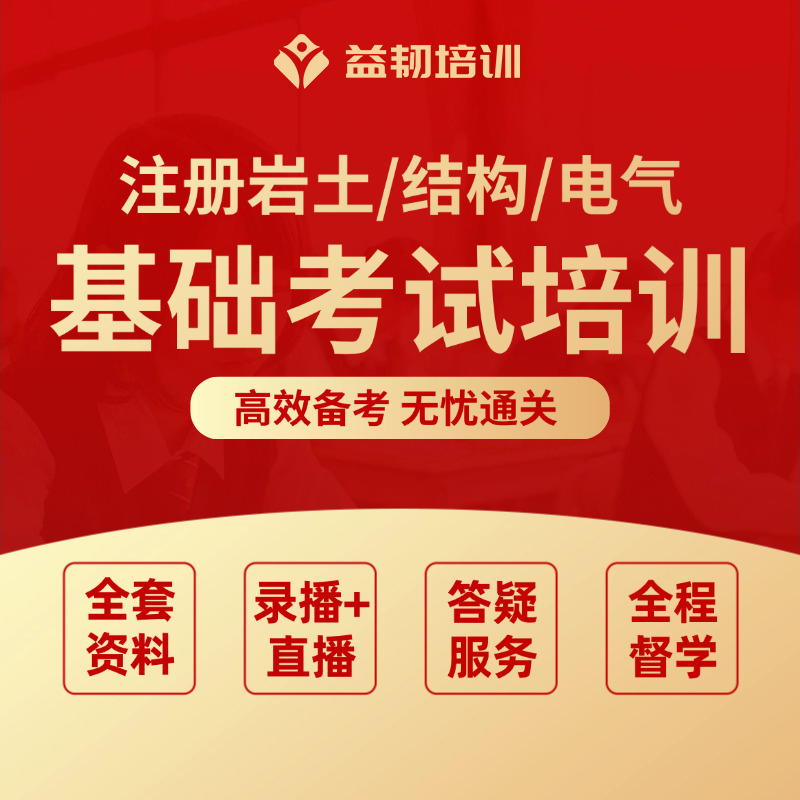 注册岩土/结构/电气基础考试培训网课高效备考无忧通关