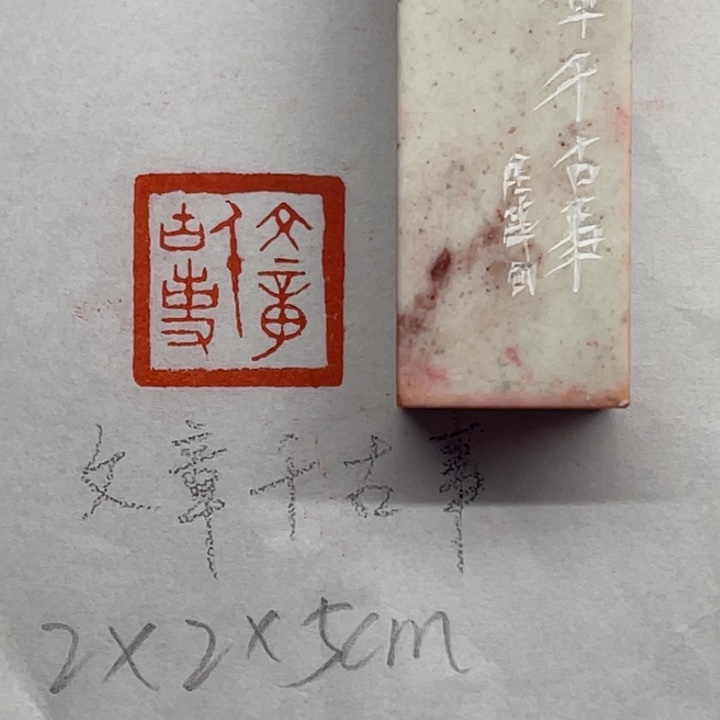 印石青田石文章千古事