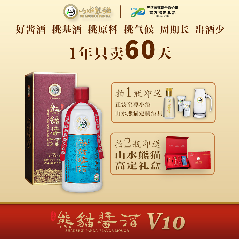 山水熊猫酒酱酒V10 53度酱香型白酒纯粮酿造 高档商务53%Vol500