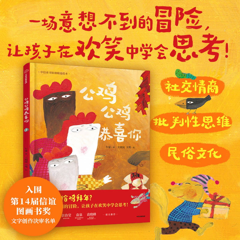 公鸡公鸡恭喜你 午夏 王祖民 王莺著 3-6岁儿童幼儿园社交情商书