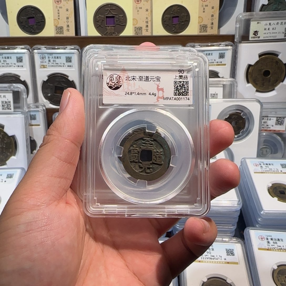 铜齐泉。 至道元宝 福利。