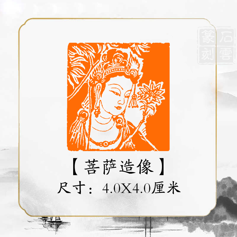 《菩萨佛造像》书法章国画成品闲章补缺章书画压角章引首章书法印章