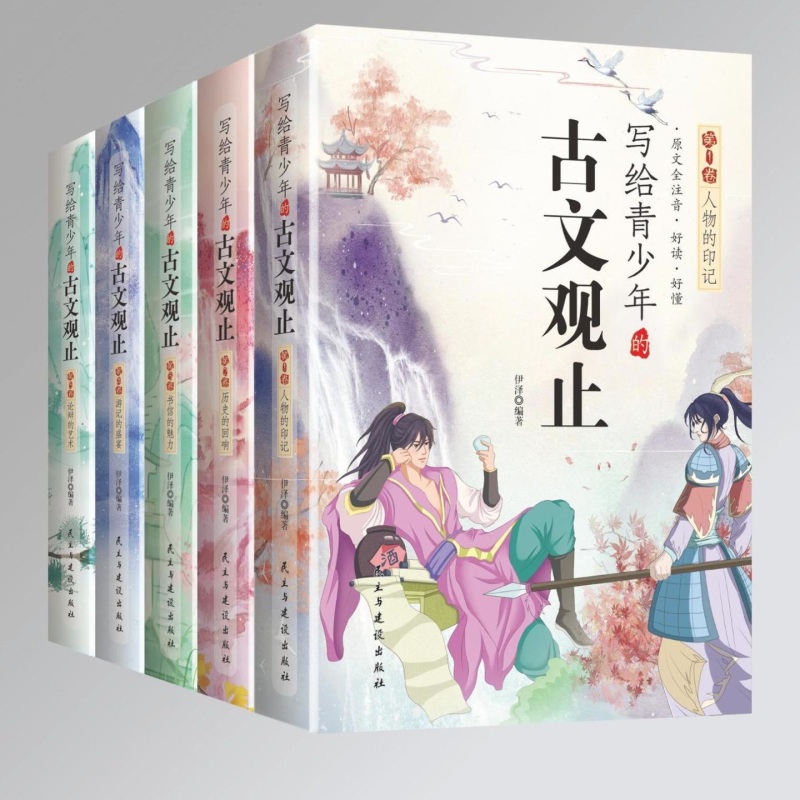 【正版】写给青少年的古文观止原文全注音全五册课外书