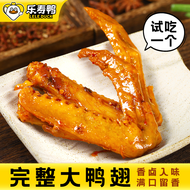 【萱芷会】乐寿鸭风味五香鸭翅追剧解馋休闲即食小零食解馋酱卤肉