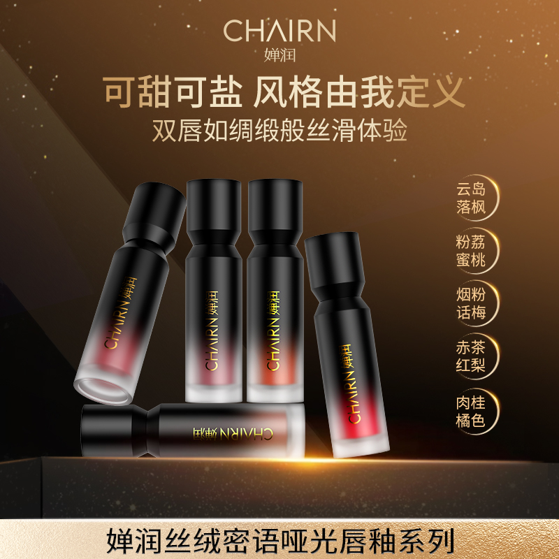 【婵润官旗】婵润新品唇釉组合活动