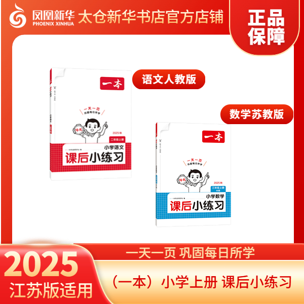 （一本）小学课后小练习上册多科同步训练册正版