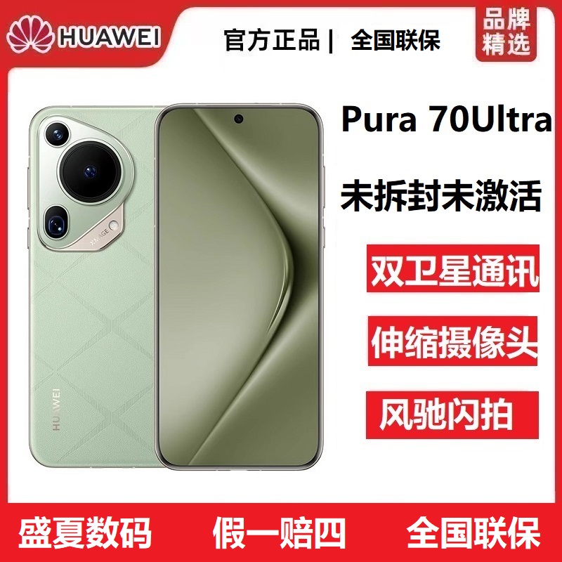 未拆封 Huawei/华为 Pura 70 Ultra伸缩摄像头超高速闪拍旗舰手机