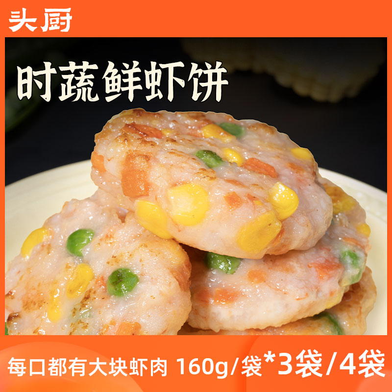 【头厨】时蔬鲜虾饼 160g/袋*3袋/4袋