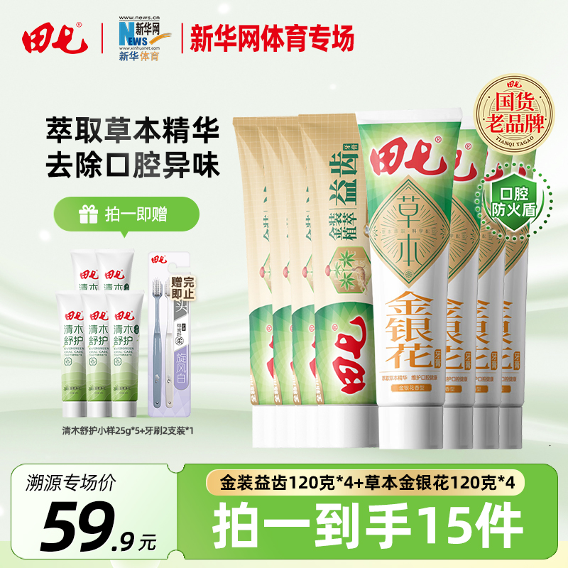 【新华网】田七中药草本牙膏经典国货老品牌植萃养清火护龈温和