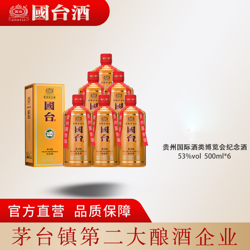 国台【官方自营】十三届酒类博览会纪念酒酱香型箱装53%Vol500ml*6