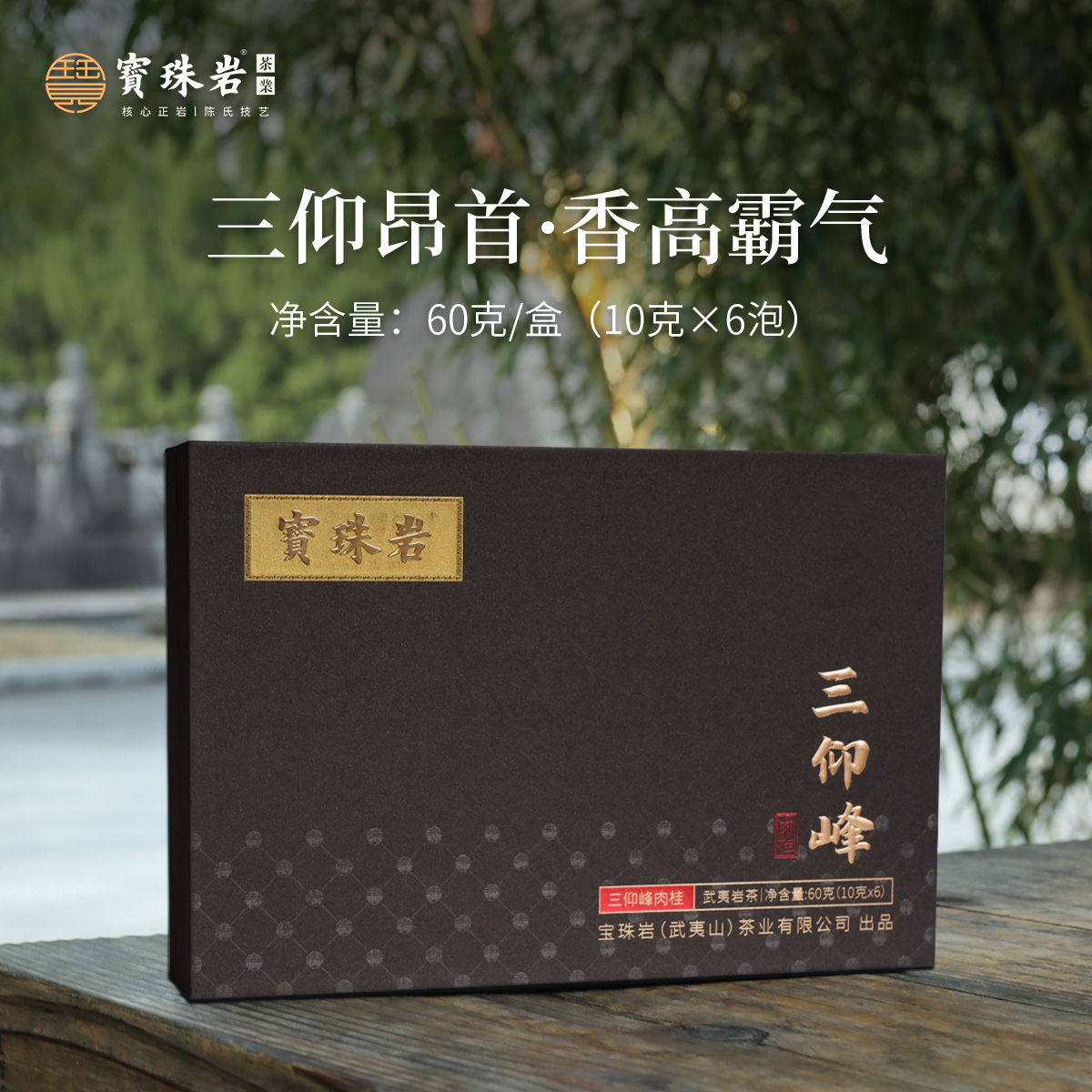 【宝珠岩】三仰峰肉桂-武夷山岩茶