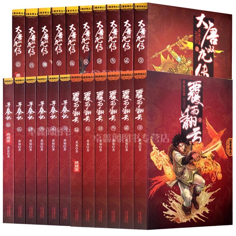 黄易作品集武侠小说正版大唐双龙传+覆雨翻云+封神记+寻秦记全册