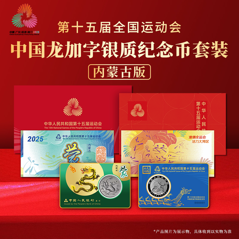 第十五届运动会中国龙加字银币内蒙古（蒙）一币一券官方正品