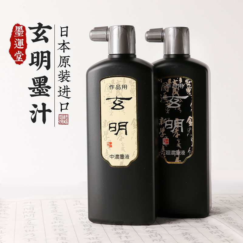 玄明墨汁玄宗墨液墨运堂书法专用中浓超浓国画书画练习墨水墨汁