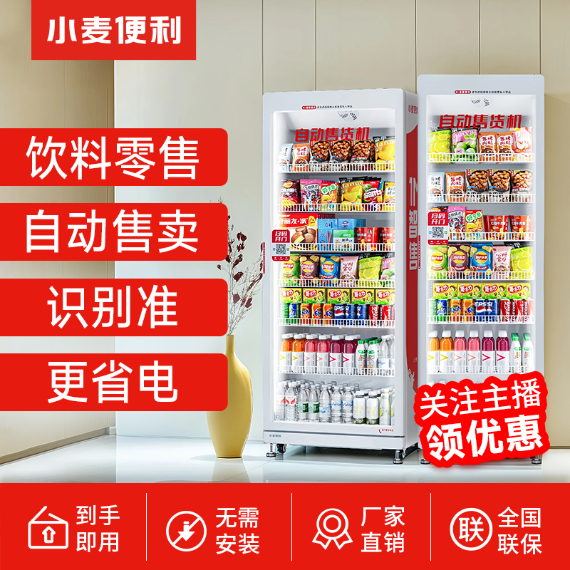 小麦自动售货机扫码自助开门刷脸开门柜无人自助售货机厂家直销
