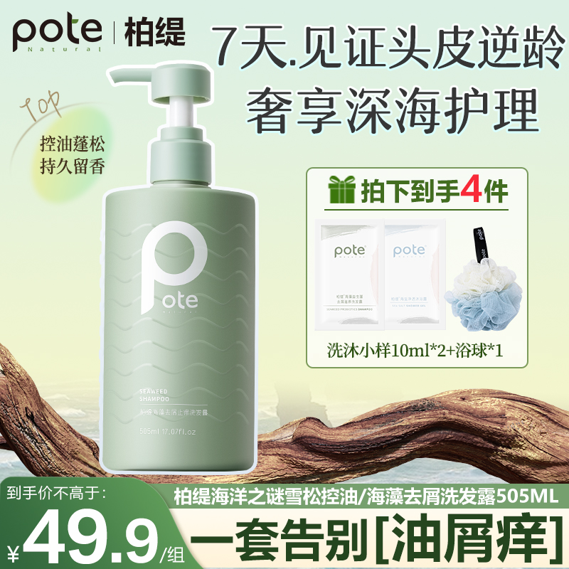 Pote柏缇海藻去屑洗发水持久留香大容量家庭装控油蓬松头发洗发水