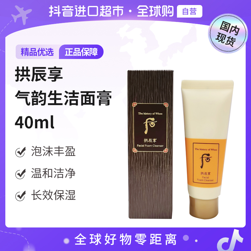 【国内现货】The history of后正品拱辰享气韵生润颜洁面膏40ml 