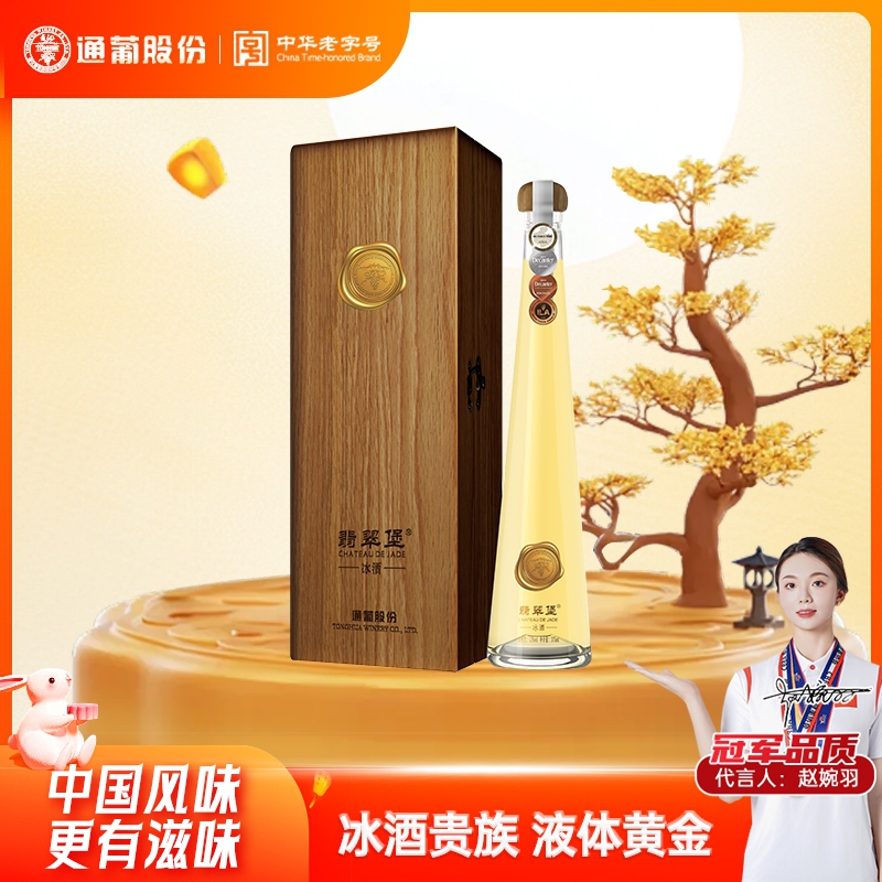 通化葡萄酒翡翠堡威代尔冰白葡萄酒12度375ml礼盒佳酿中秋送礼