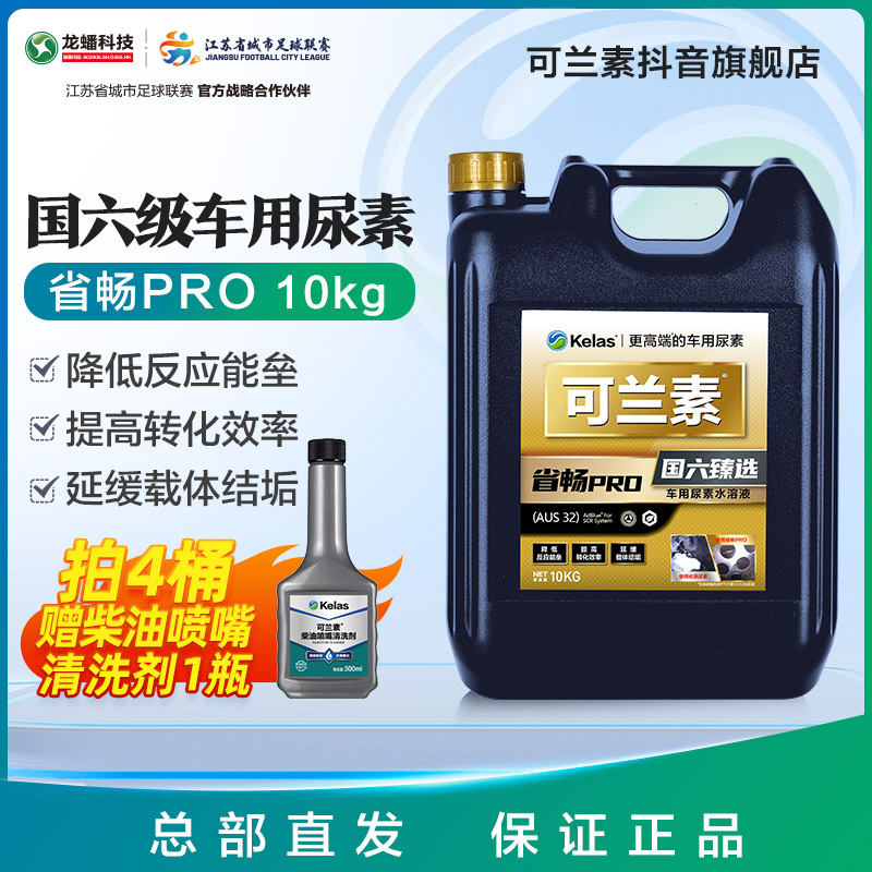 可兰素车用尿素溶液 省畅PRO 尾气净化剂 国六专用 10kg重卡适配