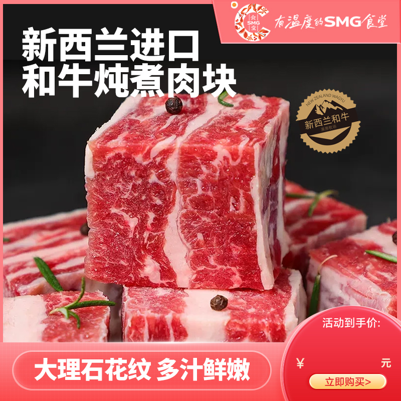 [SMG食堂甄选] 新西兰和牛板炖煮肉块
