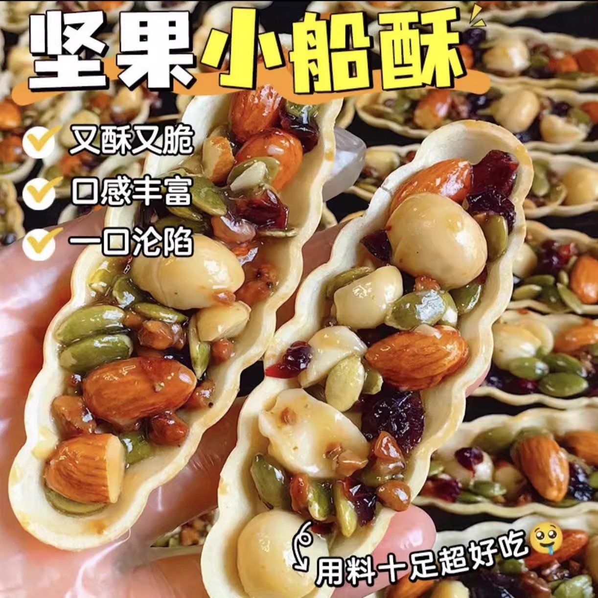 坚果小船酥薄脆饼干小叶酥坚果脆网红每日坚果零食巴旦木核桃腰果