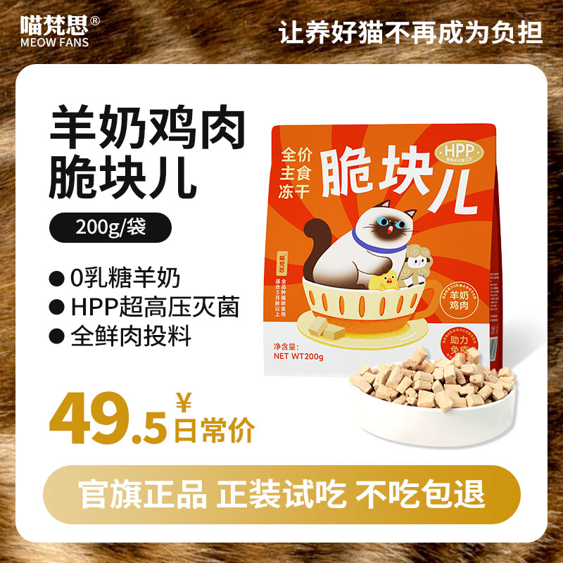 【福袋】主食冻干脆块儿羊奶鸡肉200g*1袋