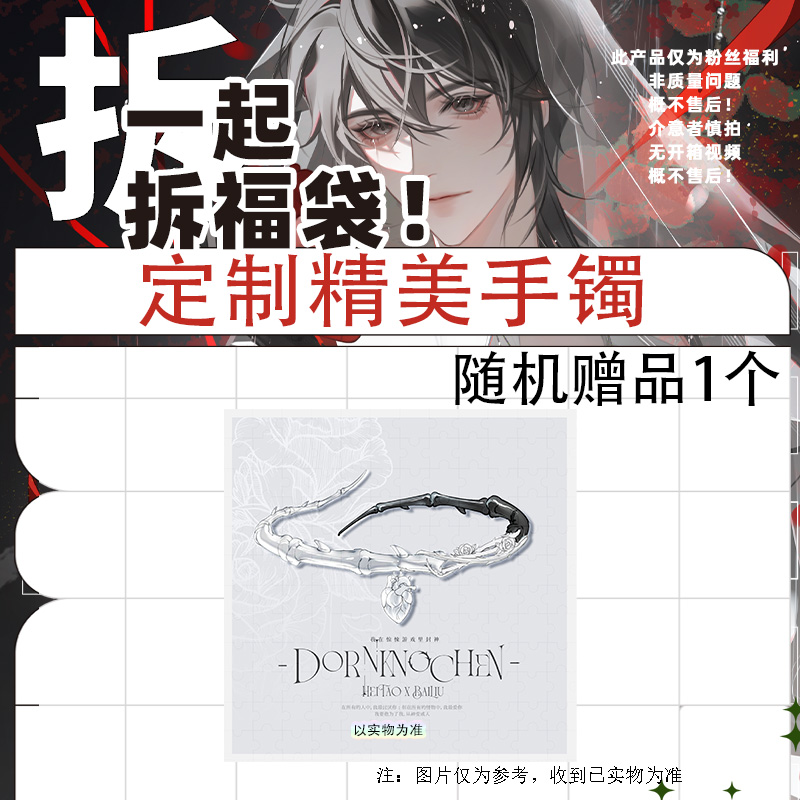 锌合金手镯 粉丝福利 定制精美手镯一个+赠全店随机周边一个