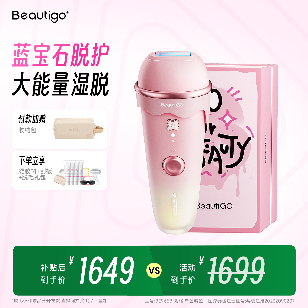 beautigo奶冻冰淇淋脱毛蓝宝石光波全身脱毛L